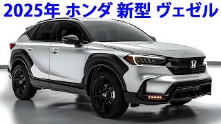 2025年 ホンダ 新型 ヴェゼル、新デザイン登場！フルモデルチェンジ最新情報！ [upl. by Yekim793]