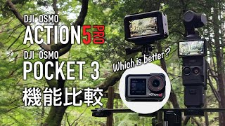 DJI OSMO ACTION 5 PRO vs OSMO POCKET 3機能比較 [upl. by Elamef783]