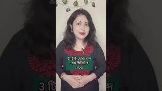 3 টি ইংরেজি শব্দ এক মিনিটের মধ্যে l Advanced English Vocabulary l English speaking practice english [upl. by Sarena168]