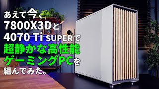 オレは最新にこだわらない。Ryzen 7 7800X3DとRTX 4070 Ti SUPERで組む”高性能だけど超静かで長く使えるゲーミングPC”を披露 [upl. by Crudden]