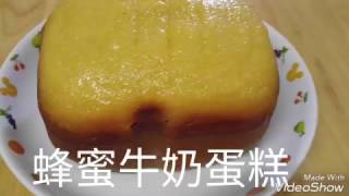 麵包機蜂蜜牛奶蛋糕 適合減肥人士食用Honey Milk Cake Bread machine [upl. by Enimzaj]