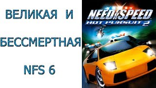 Need for SpeedHot Pursuit 2  Великая и бессмертная игра [upl. by Constant267]