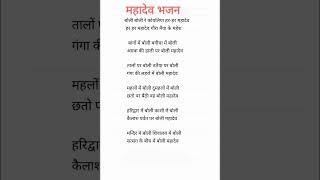 with lyrics बोली बोली रे कोयालिया हर हर महादेव bholenath boli boli Re koyaliya Har Har Mahadev [upl. by Geordie480]