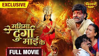 Mahima Durga Mai Ke – FULL MOVIE  New Bhojpuri Film 2024  World Digital Premiere [upl. by Holtorf917]