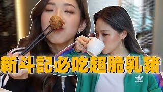 星期三家姐假期｜新斗記必吃超脆乳豬！！！呀妹終於要拍youtube？？？澳門必吃美食 [upl. by Adlesirc]