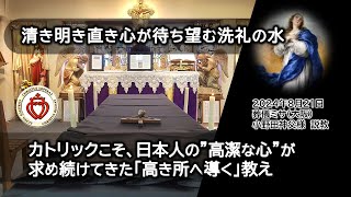 カトリックこそ日本人の”高潔な心”が求め続けてきた「高き所へ導く」教え｜日本人は古代から心の清さを求めてきた。清き明あかき直き心が待ち望む洗礼の水。 [upl. by Alger865]