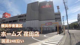 【駐車場＃237】ホームズ 荏田店 駐車場 青葉区 ホームセンター 園芸 ガーデニング ペット ネコ譲渡会 国道246 [upl. by Christye965]