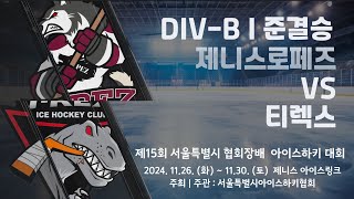 제15회 서울특별시 협회장배 아이스하키대회  7경기  DIVB 준결승  제니스로페즈 vs 티렉스 [upl. by Nylrahc]