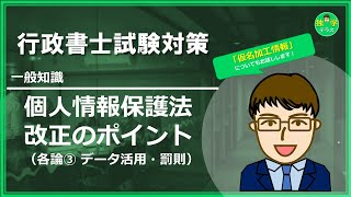 【行政書士試験】個人情報保護法 改正ポイント（各論③） [upl. by Nnod]