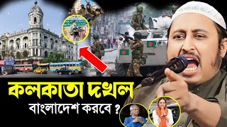 কলকাতা দখল┇বাংলাদেশ আসলেই করবে বাংলাদেশ ইন্ডিয়া যুদ্ধ হবে Maulana Qari Yaseen saheb [upl. by Marijo]