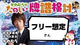 見るだけで雀力３倍アップ！牌譜検討【雀魂】たけよしさん㉒ [upl. by Erikson576]