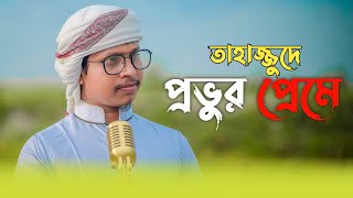 কান্না চলে আসার মত গজল। তাহাজ্জুদে তোমার প্রেমে ।Tahazzude Tumar Preme। Shamim Ahmad official [upl. by Ylrehc859]