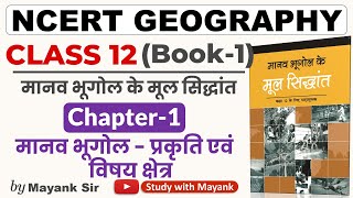 Ncert Geography Class 12  मानव भूगोल के मूल सिद्धांत  Ch1  मानव भूगोल प्रकृति एवं विषय क्षेत्र [upl. by Eitra8]