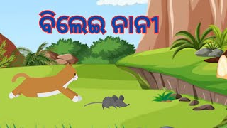 ବିଲେଇ ନାନୀ  Bilei Nani  Odia Rhymes  Prisutoons odia stories [upl. by Eolande402]