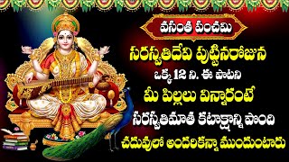 Vasantha Panchami Special  Saraswathi Devi Special Stotram  Telugu Bhakti Songs 2024 [upl. by Ydnerb220]