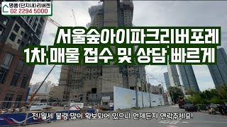 서울숲아이파크리버포레 사검이 한달도안남았습니다 가격조정가능하신 임대인분들 매물접수빠르게 대표이재연01050425169 [upl. by Ailene]