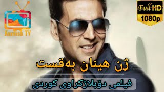 ژن هینان بەقست  راجو  فلیمی هیندی دۆبلاژکراوی کوردی [upl. by Yroffej]