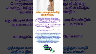 கர்ப்ப காலத்தில் வீடு மாறலாமா  pregnancy doubts in tamil  pregnant tips  shorts [upl. by Peih]