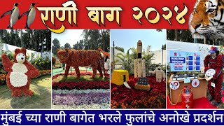 राणी बाग 2024  Rani Bagh 2024  मुंबई राणी बागेत भरले फुलांचे अनोखे प्रदर्शन  Byculla Zoo Mumbai [upl. by Yllor549]