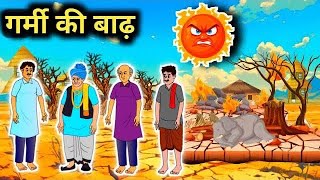 गर्मी की बाढ़  Hindi Kahaniyan Manoranjan Kahaniyan [upl. by Magdalene353]