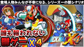 【解説】残酷すぎる展開でトラウマ与えた鬱ゲーロックマンX４レビュー【レトロゲーム】【プレイステーション】【2Dアクション】 [upl. by Andrea]