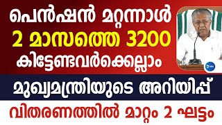 ക്ഷേമപെൻഷൻ 3200 വേണ്ടവർക്കെല്ലാം സർക്കാർ അറിയിപ്പ്ഇവർക്ക് തുക 2 ഘട്ടമായിOnam pension news Kerala [upl. by Jens164]