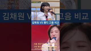 김채원 vs 웬디 고음 비교 [upl. by Nycila]