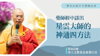 【藥師經中談出星雲大師的神通四方法】慧知法師開示｜我們也可以修神通？藥師經中了不起的事？人有什麼特性嗎？怎麼從惡趣到人道？四年後才看懂的障礙？首先要擴大自己？ 慧傳院長怎麼介紹佛光山大雄寶殿的三寶佛？ [upl. by Okoyik]