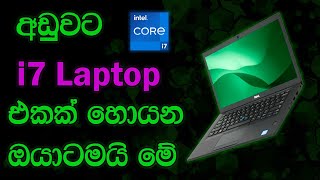 Low Budget i7 Laptop  Dell Latitude 7480 Laptop Sinhala [upl. by Kirenoj]