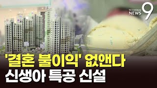 아파트 청약 결혼 불이익 없앤다…신생아 특공도 신설 [upl. by Roth59]