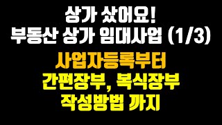 부동산 상가 임대 사업 세금의 모든 것 13 사업자 등록부터 간편장부 복식장부 작성까지 [upl. by Bertha]