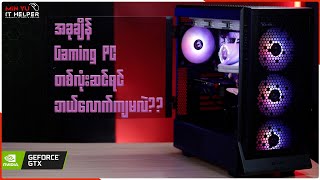 အခုချိန် Gaming PC တစ်လုံးဆင်ရင် ဘယ်လောက်ကျမလဲ [upl. by Ritz695]