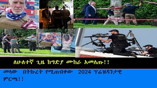 ለሁለተኛ ጊዜ ከግድያ ሙከራ አመለጡ [upl. by Garv]