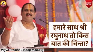 Humare Saath Shri Raghunath To Kis Baat Ki Chinta With Lyrics  Prembhushan Ji Maharaj [upl. by Rednas]