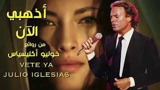 أذهبي الآن  من روائع  خوليو أكليسياس  تحية مني لكم  عائد  vete ya  julio iglesias [upl. by Janek]