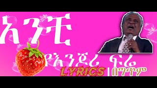 Menelik Wossenachew  ምኒልክ ወስናቸዉYe Enjori fire የእንጆሪ ፍሬ New Amharic Lyrics [upl. by Hacceber509]