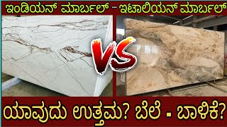 Indian marble Vs Italian marble which is best  ಸಂಪೂರ್ಣ ಮಾಹಿತಿ  kannada kuvara [upl. by Anos]