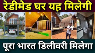 कम धाम में कुल घर Cottages amp modular homes  All india delivery Readymade houses for sale [upl. by Ketty559]