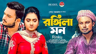 তুমি শুধু ভুইলা যাও  Rongila Mon  রঙ্গিলা মন  Rinku  Bangla New Song 2021  HM Voice [upl. by Chaiken569]