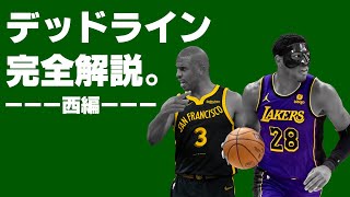 【NBA】トレードデッドライン、徹底解説します。（西編） [upl. by Ahsilrae]