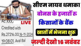 सीएम नायब धमाका बोनस के हजारों रु किसानों के बैंक खाते में भेजना शुरू। 2000 bonus kab aaega। [upl. by Haelat588]