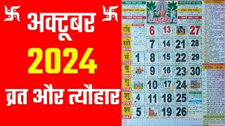 अक्टूबर 2024 में व्रत और त्यौहार  October 2024 Calendar  hindu calendar 2024 October [upl. by Oah]