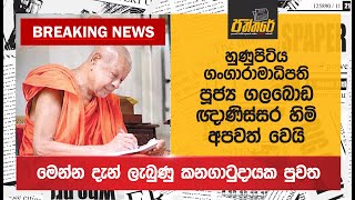 හුණුපිටිය ගංගාරාමාධිපති පූජ්‍ය ගලබොඩ ඥාණිස්සර හිමි අපවත් වෙයි Breaking News Paththare [upl. by Irtemed]