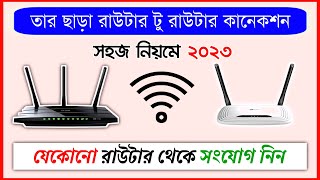 তার ছাড়া ওয়াইফাই রাউটার কানেক্ট  Wireless Router to Router Connection  Wireless Router Setup [upl. by Etirugram]