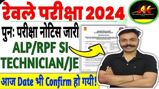 रेलवे भर्ती बोर्ड ने सभी EXAM की DATE भी CONFIRM कर दी हैं  RRB EXAM DATE 2024  RAILWAY EXAM DATE [upl. by Ajak]