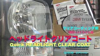 ヘッドライトクリアコーティング SUZUKI エブリィバン Quick HEADLIGHT CLEAR COAT [upl. by Hogg]