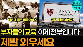 대치동 학원 백날 다녀도 이거 알려주는 사람 없습니다 │강남 자산가들이 자식을 미국으로 보내는 이유 [upl. by Leban458]