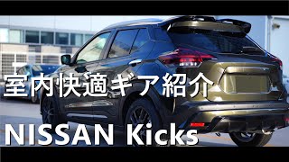 日産キックス：家族乗りSUV 車内快適グッツ紹介 [upl. by Neibart653]