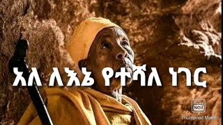 quotአለ ለእኔ የተሻለ ነገርquot መዝሙር በዲን ቴዎድሮስ ዮሴፍ። Ale Lene Yeteshale Neger Mezmur Dn Tewodros Yosef orthodox [upl. by Bopp]