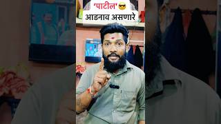 पाटील म्हणजे विश्वास trending motivation marathi maharashtra patil videos [upl. by Naujet350]